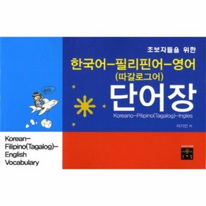 한국어 필리핀어 영어(따갈로그어) 단어장, 상품명
