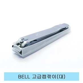 BELL 고급캡깎이 대.손톱.발톱깎이.위생깎이