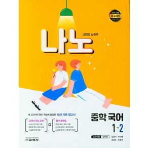 나노 중학 국어 1-2(교과서편 남미영)(2024)