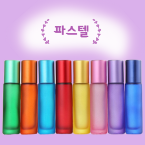 단단한 롤온 공병 10ml 시리즈 향수 아로마 두피 오일 차광 유리 롤러볼 용기, 1개, 단단한롤온_파스텔8_핑크(8)