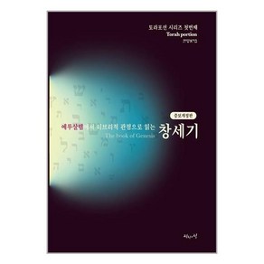 진리의집 예루살렘에서 히브리적 관점으로 읽는 토라포션 : 창세기 (마스크제공)