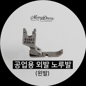 공업용 외발 노루발(왼발), 1.공업용외발노루발(왼쪽), 1개