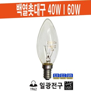 일광전구 백열 촛대구 220V 40W 60W / E14 E17 E26, 60W (환한 밝기), E17 (소켓지름 약 17mm), 1개