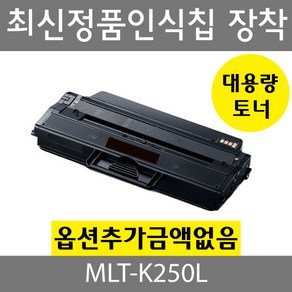 삼성호환 재생토너 MLT-K250L 검정토너 SL-M2630 SL-M2840 SL-M2680