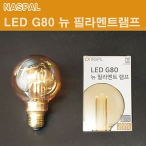 NASPIL LED G80 뉴필라멘트 램프 3W 에디슨전구