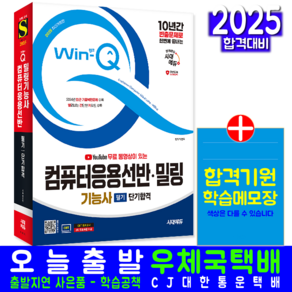 컴퓨터응용선반밀링기능사 필기 교재 책 과년도 CBT 기출문제해설 2025, 시대고시기획