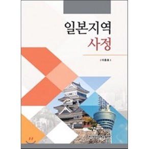 일본 지역 사정, 부산외국어대학교(PUFS), 이충호 저