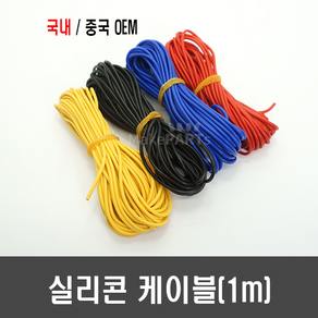 국산/중국 OEM 실리콘 케이블(1M단위판매 ) - 6 8 10 12 14 16 18 20 22 24 26 AWG(검정 빨강 노랑 파랑), 26AWG, [G21-1p] 검정 1M, 1개