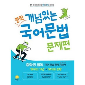 개념있는 중학 국어문법 문제편 (2024년)