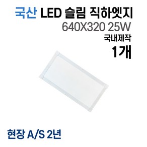 라인조명 사무실등 국산 LED 커브 슬림 직하 1285x320 1개 50W 엣지등 평판등 거실 방 주방 (주광) 6500k, E 25W 640X320 1개(욕실,주방보조)