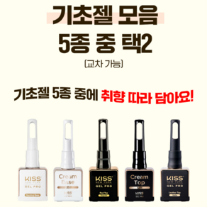 키스 뉴욕 젤 프로 기초젤 전 품목 1+1 / 네일아트재료, 레더 매트 탑 젤, 2개, 10ml