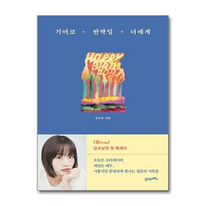 제이북스 기어코 반짝일 너에게 유튜버 띱 크리에이터 배우 김규남 에세이 책, 단일상품단일상품