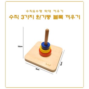 정품 boby 몬테소리 원목 수직 수평 막대 블록 끼우기 교구 아기 유아 장난감 베이비 소근육 대근육 발달, 3) 수직 3가지 원기둥 끼우기, 1개