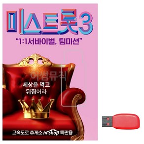 USB 내일은 미스트롯3 예선