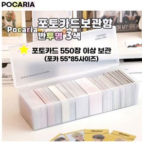 Pocaia 포토카드보관함 반투명 3색 포카보관 대용량, 1개, 화이트