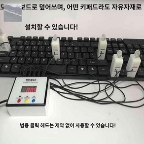 키보드 오토 클리커 클릭 기계 자동 사냥 매크로 타이핑 반복 사냥 작업