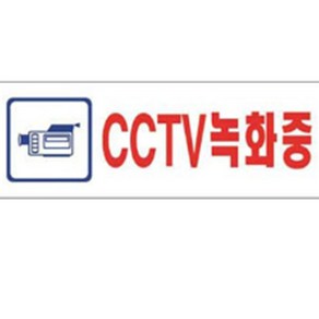 CCTV 녹화중 아크릴 표지판 안내 표찰