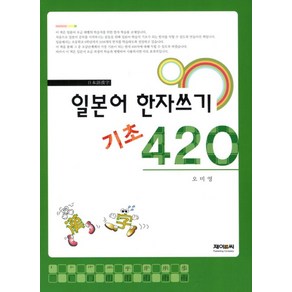 일본어한자일본어 한자쓰기 기초 420, 제이앤씨