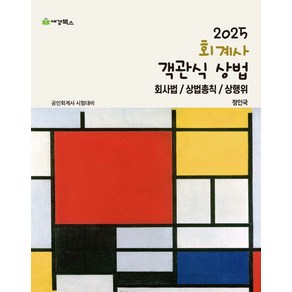 2025 회계사 객관식상법, 세경북스