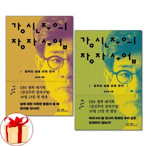 사은품증정)강신주의 장자수업 1-2권세트 EBSBOOKS