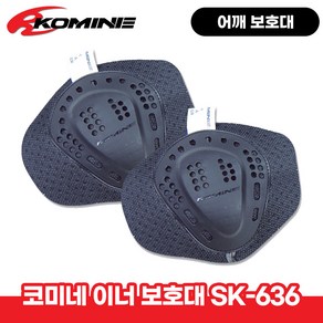 코미네 어깨 보호 이너 보호대 CE 인증 SK-636, 1개