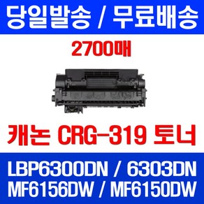 무료배송토너 롯데 캐논 CRG-319 2700매 LBP 6300DN 6303DN MF 6156DW 6303 무선 케논 데스크젯 6156 DW 레이저 소모품 MF6156DW, 1개입, CRG-319 2700매 호환