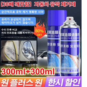 300ml+300ml자동차 유막 제거제 차유원제 30배 클렌징 자동차유막제거제 다기능유리 차폐 코팅제, 유리세정제300ml*4, 4개, 300ml