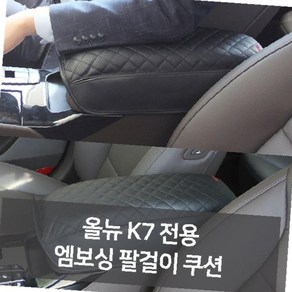 올뉴K7 전용 엠보싱 팔걸이쿠션 자동차용품 차량용품