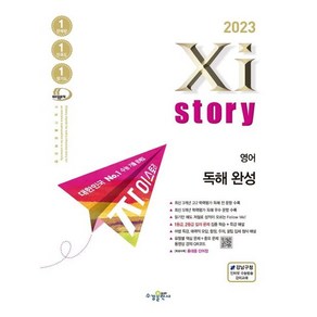 2023년 Xistoy 자이스토리 영어 독해 완성, 수경출판사, 영어영역