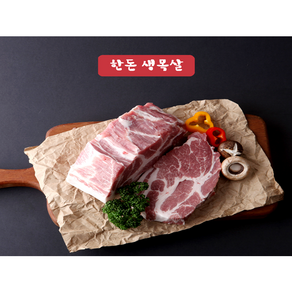 [생와사비소스증정] 국내산 한돈 생목살 수육용 구이용 돼지고기 500g, 500g 5cm (수육용/스테이크), 1개