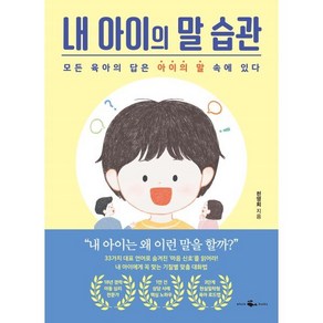 내 아이의 말 습관:모든 육아의 답은 아이의 말 속에 있다