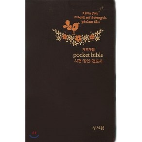 개역개정 Pocket Bible 포켓 바이블(단본 무색인 무지퍼 은장 브라운) : 시편 잠언 전도서, 성서원