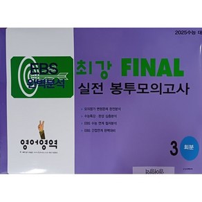 EBS 완벽분석 최강 FINAL 실전 봉투모의고사 영어영역 (2024년) : 2025 수능 대비, 고등학생