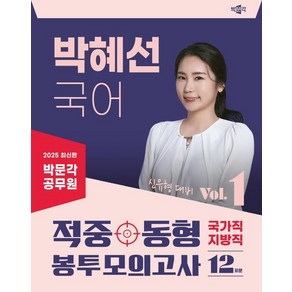 박혜선 2025 박문각 공무원 국어 적중동형 국가직 지방직 봉투모의고사 1