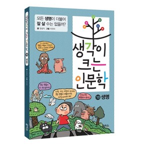 생각이 크는 인문학 10: 생명:모든 생명이 더불어 잘 살 수는 없을까?, 을파소