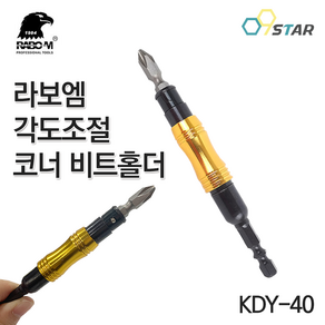 라보엠 코너비트어댑터 KDY-40 일반비트 임팩드릴용 비트연결대 각도조절 플렉시블 드라이버 비트홀더, 1개