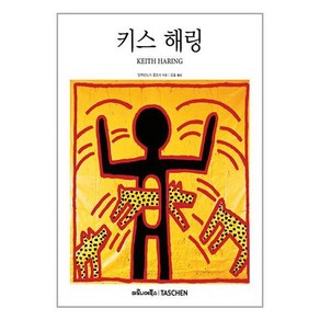 키스 해링:1958-1990: 예술을 위한 삶