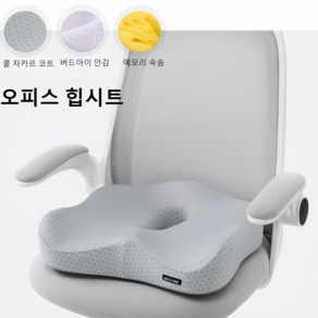 메모리폼 방석 자세교정 엉덩이 쿠션 꼬리뼈 압력분산 사계 사무실 방석 치질 완화 미끄럼 방지, 43x38x10