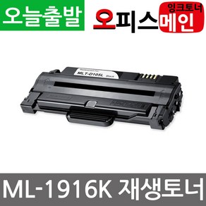 삼성 ML-1916K 프린터 재생토너 MLT-D105L, 1개