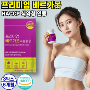 프리미엄 베르가못 폴리페놀 고함량 베르가못추출물 효능 BPF 식약청 HACCP 인증 인정 이탈리아 베르가못 추출분말 가루 정 정품 100% / 지중해 식단 알 약 케이스 증정, 3개, 60정