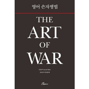 영어 손자병법: The At of Wa, 행복에너지, 이용재