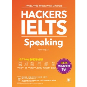 해커스 아이엘츠 스피킹(Hackers IELTS Speaking):아이엘츠 주제별 공략으로 Overall 고득점 달성!