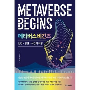 메타버스 비긴즈:인간×공간×시간의 혁명, 굿모닝미디어, 이승환