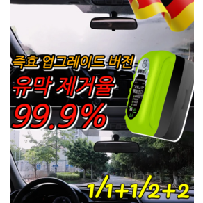 2+2/1+1/1 [바로 닦고 바로 밝으짐] 2.0 업그레이드 유막 제거제 유막 제거율 99.9% 강력한 자동차 유리 유막 청소기, [3+3]유막 제거제150ml