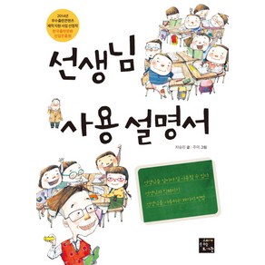 선생님 사용 설명서:선생님을 사용하는 39가지 방법, 고래가숨쉬는도서관, 상세 설명 참조