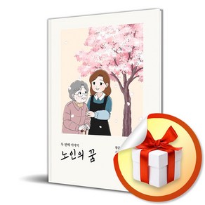 노인의 꿈 두 번째 이야기 (이엔제이 전용 사 은 품 증 정)