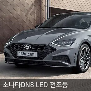 소나타DN8 전용 LED 전조등, 소나타DN8 전용 전조등 MX-5 9005, 1개