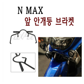 BPK NMAX 안개등 브라켓 16- 19 20년 엔맥스 프론트 휀다 앞휀다 보호 가드 커버 튜닝, 단일품목, 1개