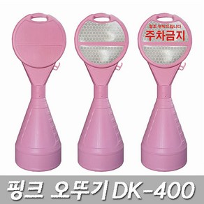 핑크색 원형 오뚜기 DK-400 안전표지 주차금지 / DKS, 1개