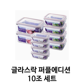 글라스락 퍼플에디션 직사각 밀폐용기, 1세트, 415mL(4p)+715mL(4p)+1100mL(2p)